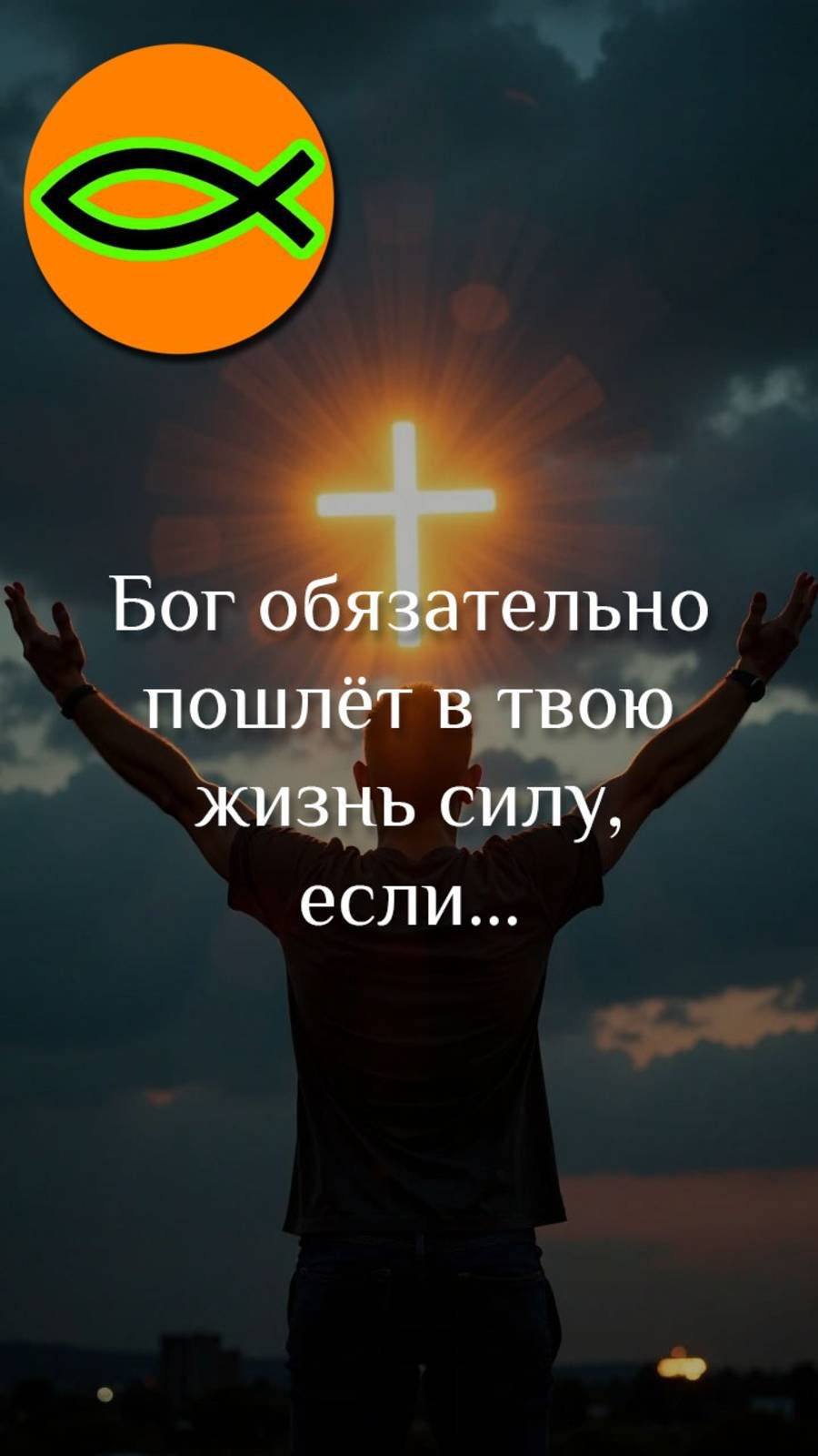 Сила Божья в твоей жизни