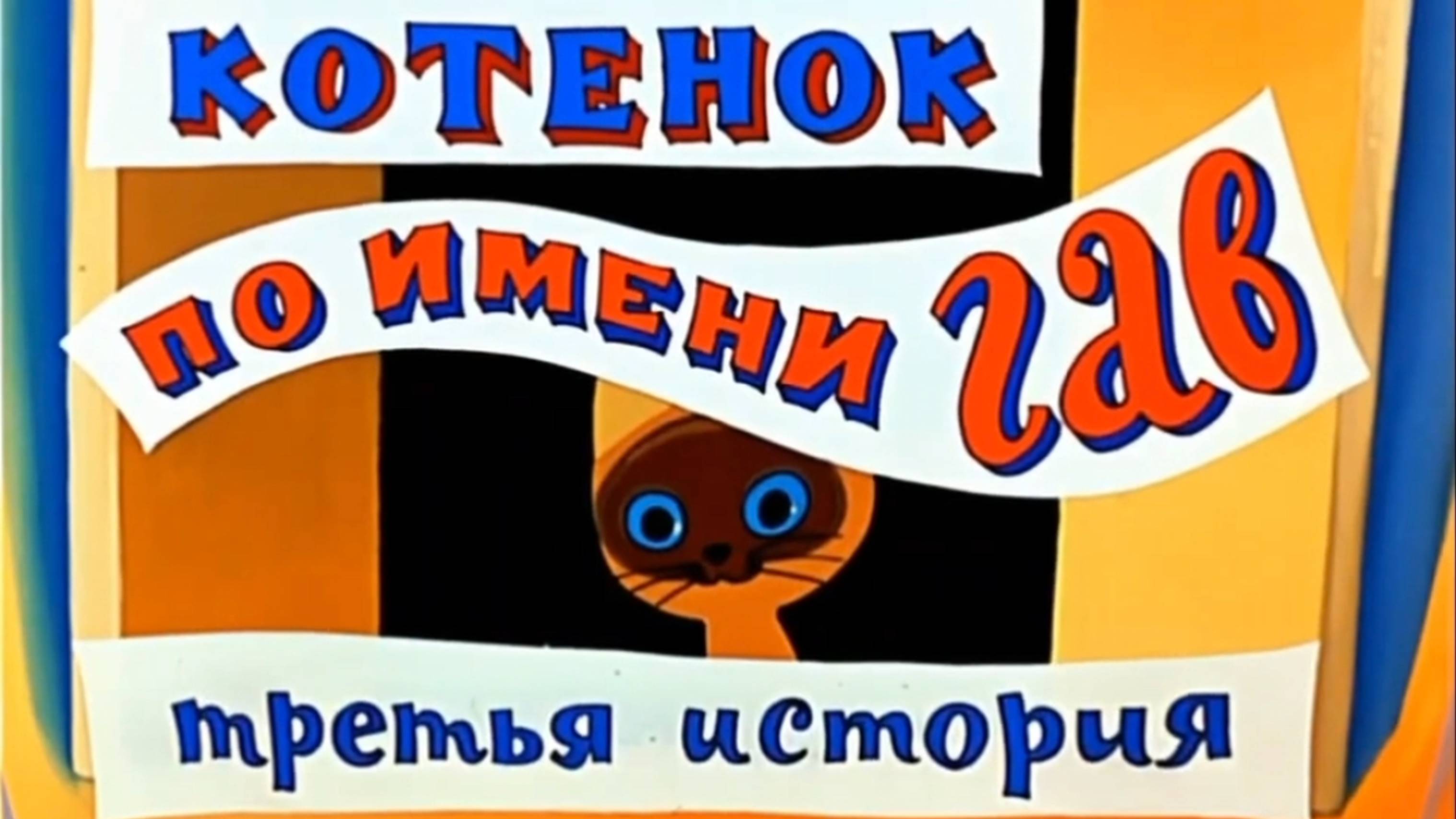 Котёнок по Имени ГАВ/3-я История/СоюзМультфильм✨️🤗#мультик #весело #ссср #советские #гав