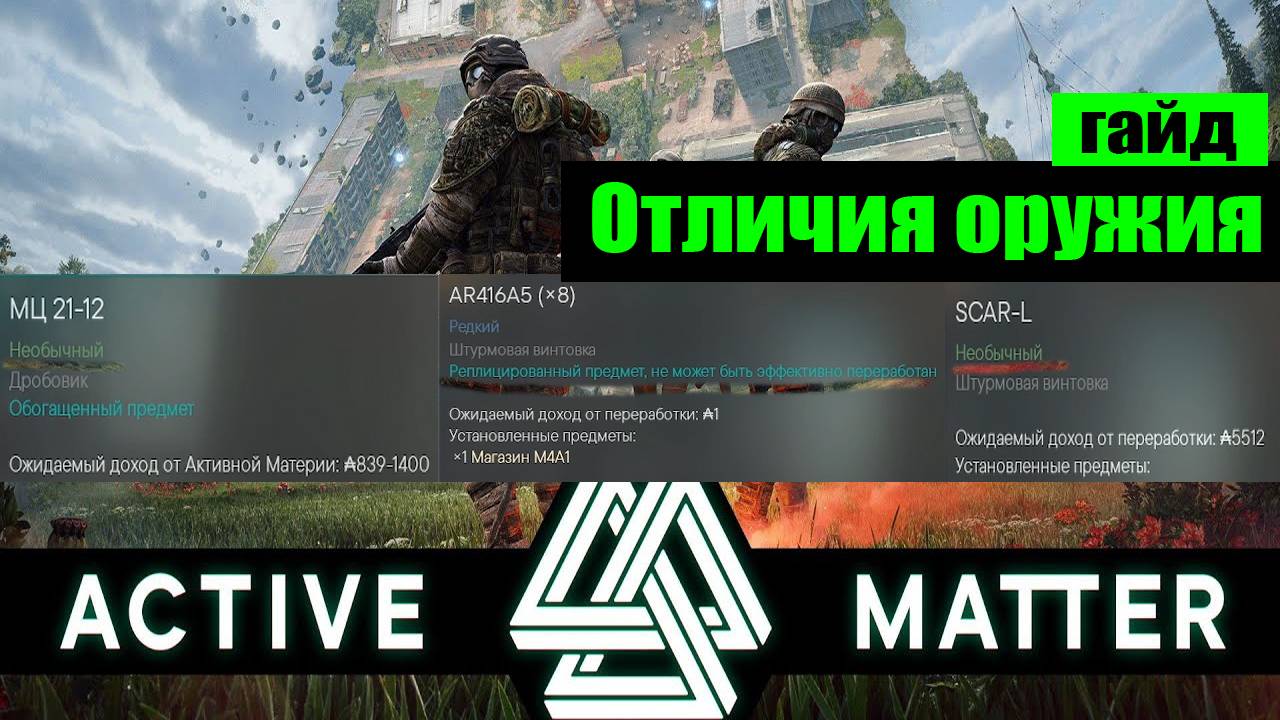 Active Matter отличие Реплицированного Обогащенного и обычного оружия