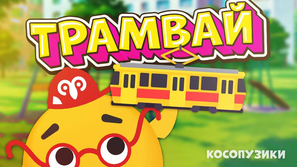 Косопузики  Трамвай