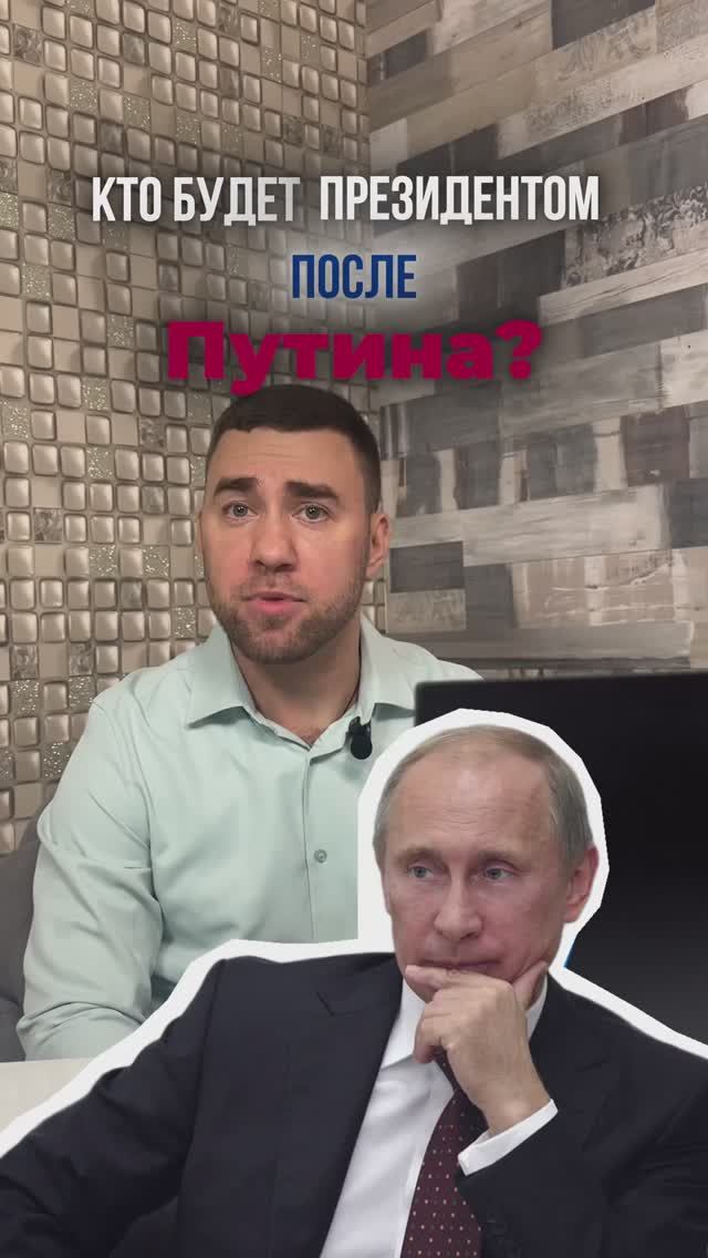 Кто следующий Президент?