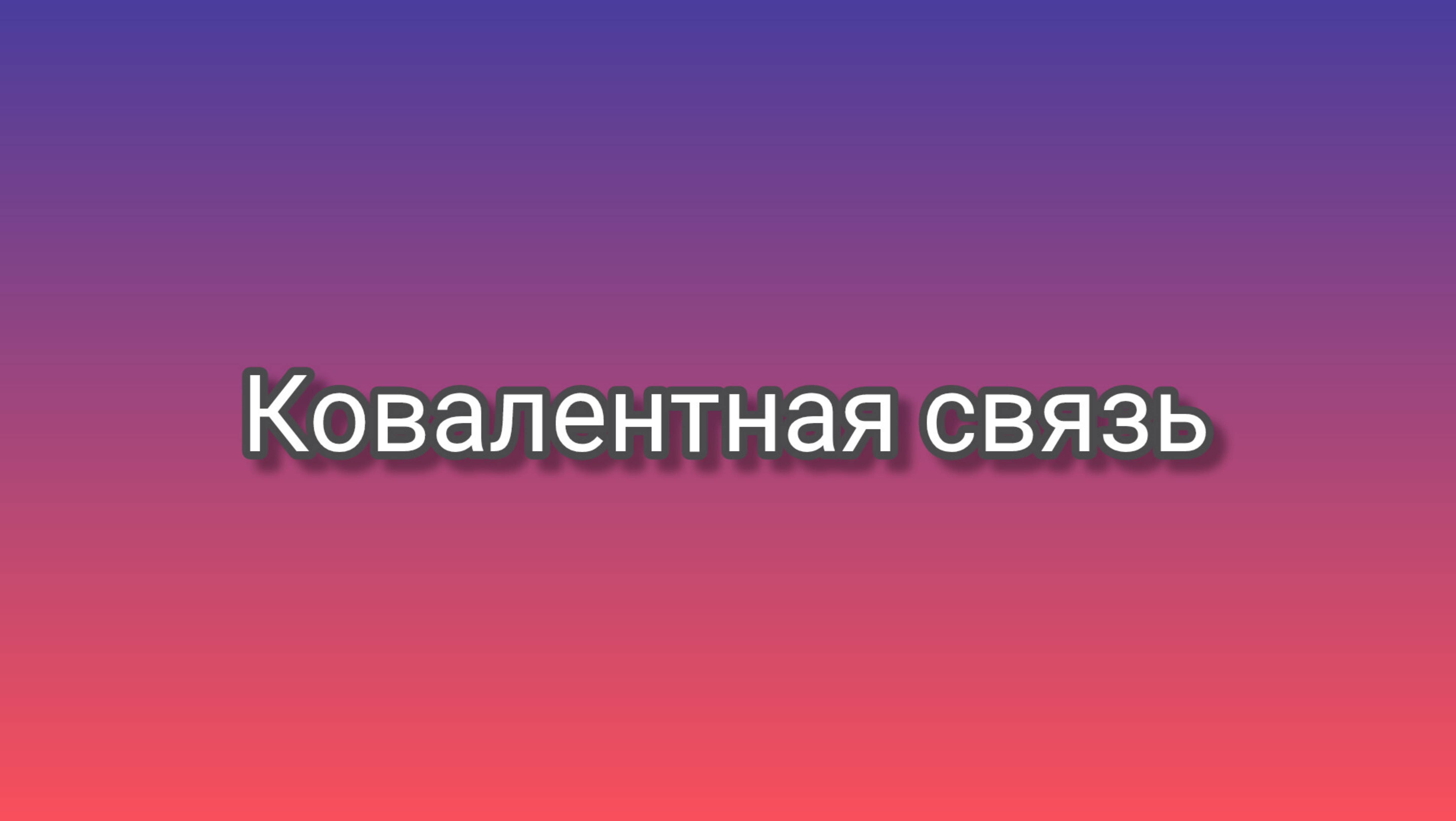 Ковалентная связь