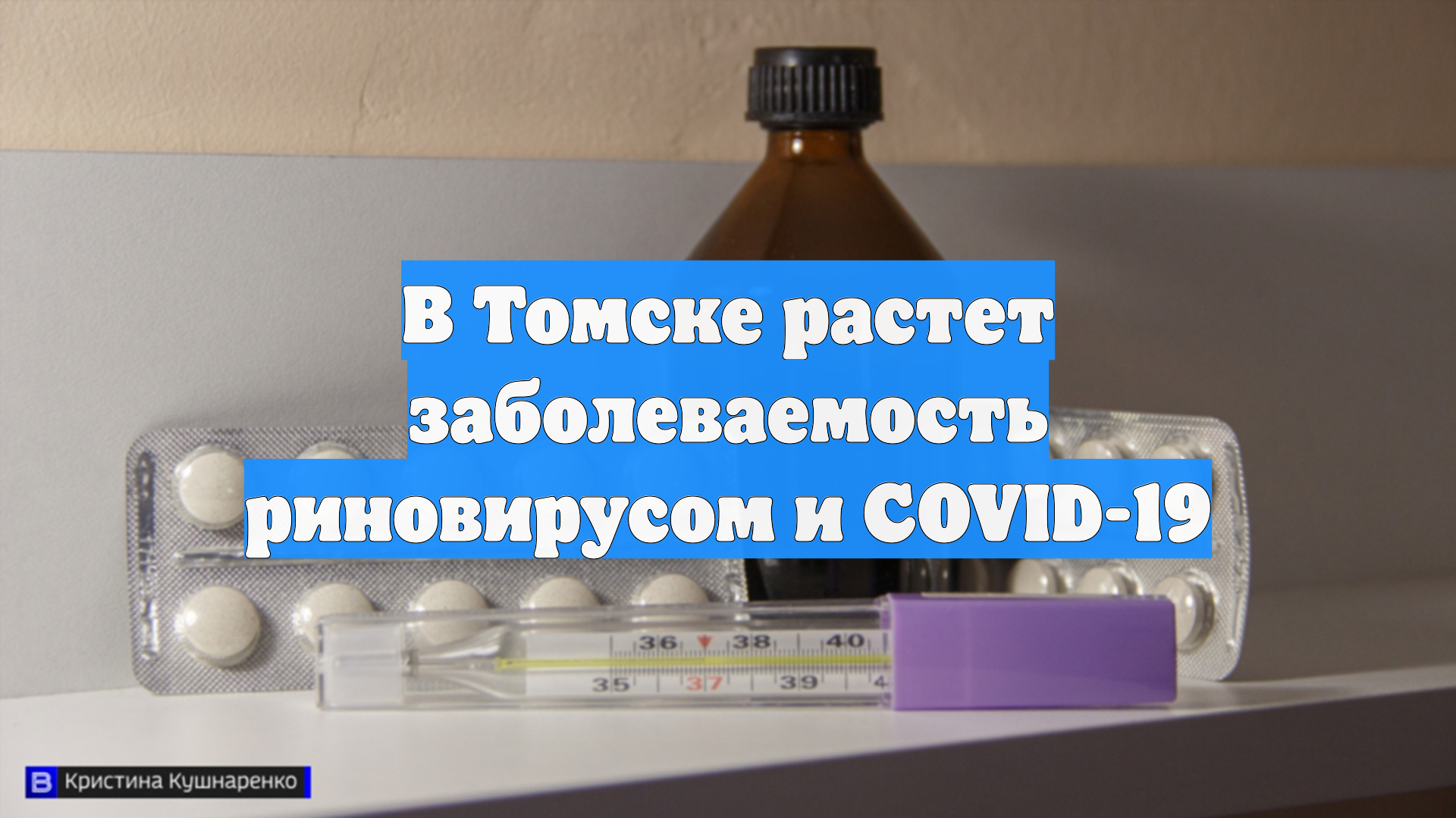 В Томске растет заболеваемость риновирусом и COVID-19