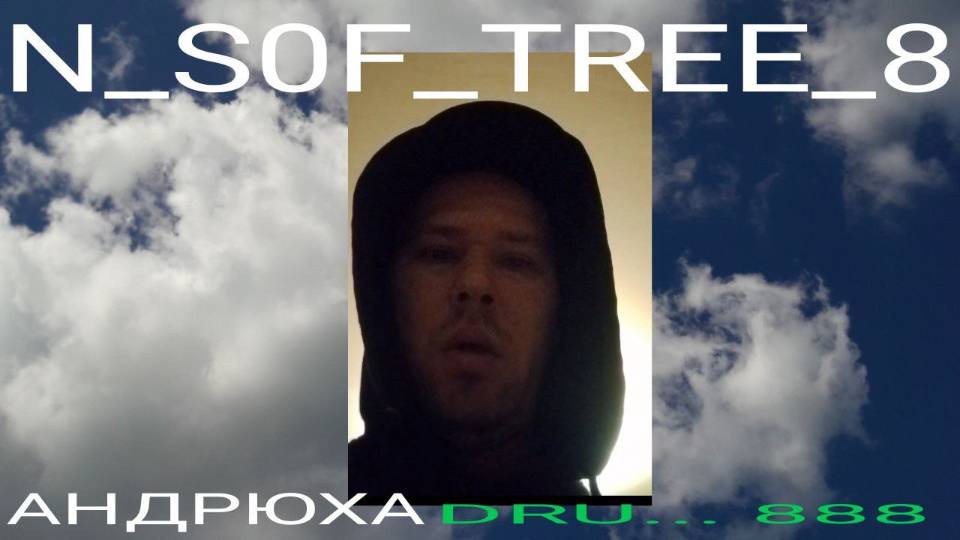 андрюха друид раста 888 -  N_S0F_TREE 8 - 230924 -