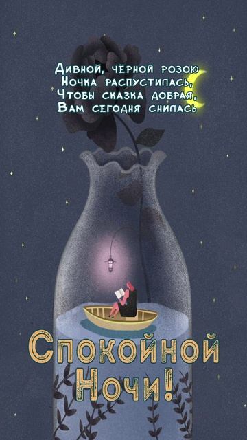 Открытка на ночь
