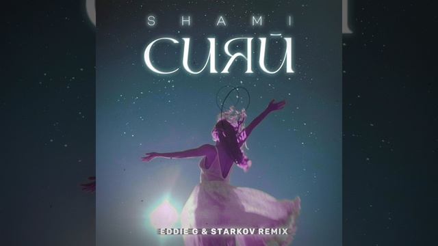 Shami – Сияй (Eddie G & DJ Starkov Remix)
