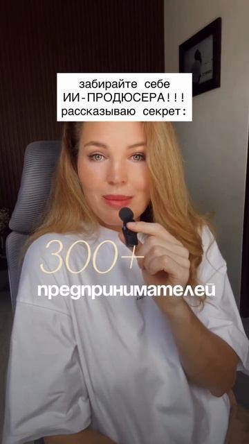 Забирай ИИ-продюсера