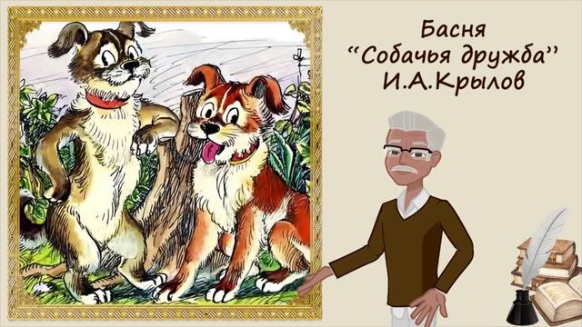 Собачья дружба. Басня. Иван Крылов