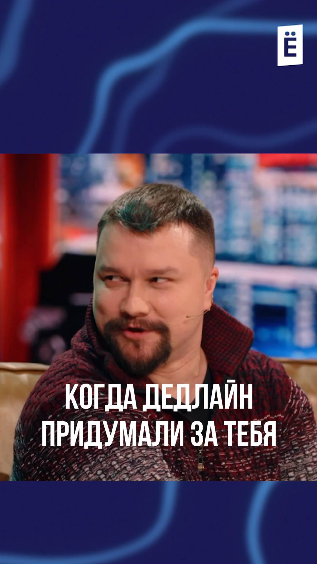 Когда дедлайн придумали за тебя