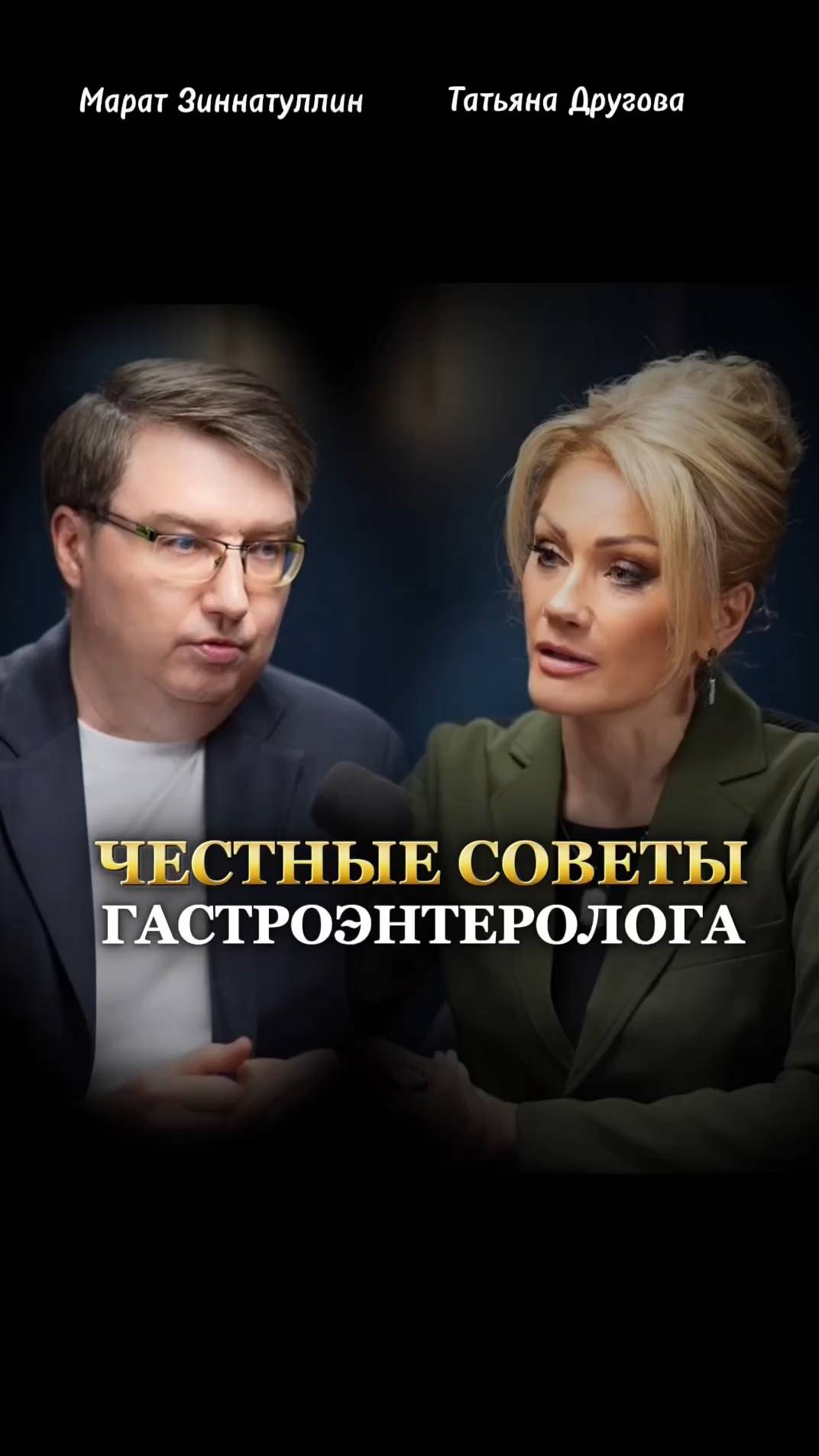 ЧЕСТНЫЕ СОВЕТЫ гастроэнтеролога. Психолог Татьяна Другова