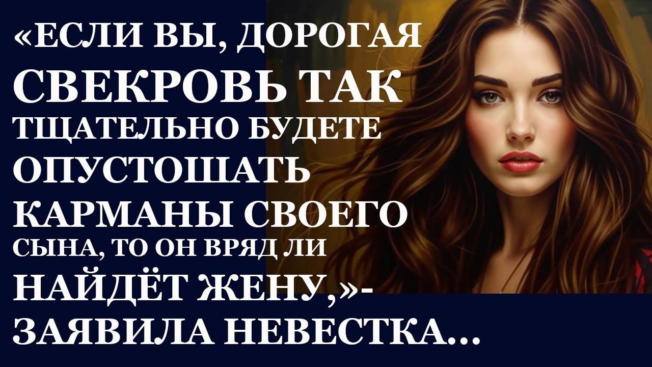 Истории из  жизни.  Если вы, дорогая свекровь Аудио рассказы,  Жизненные истории