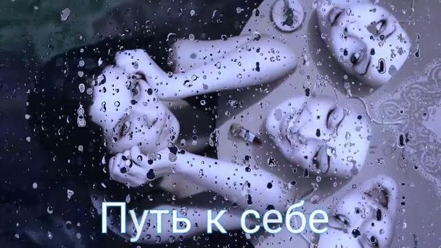 Путь к себе.  Саблиминал. Унисекс