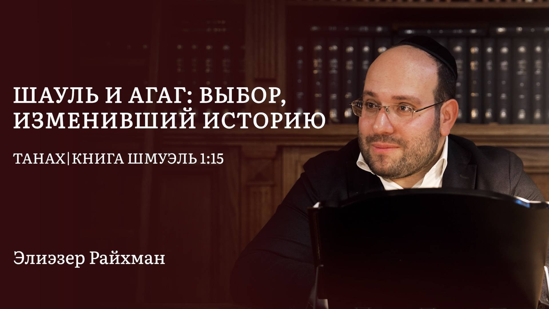 Шауль и Агаг: выбор изменивший историю