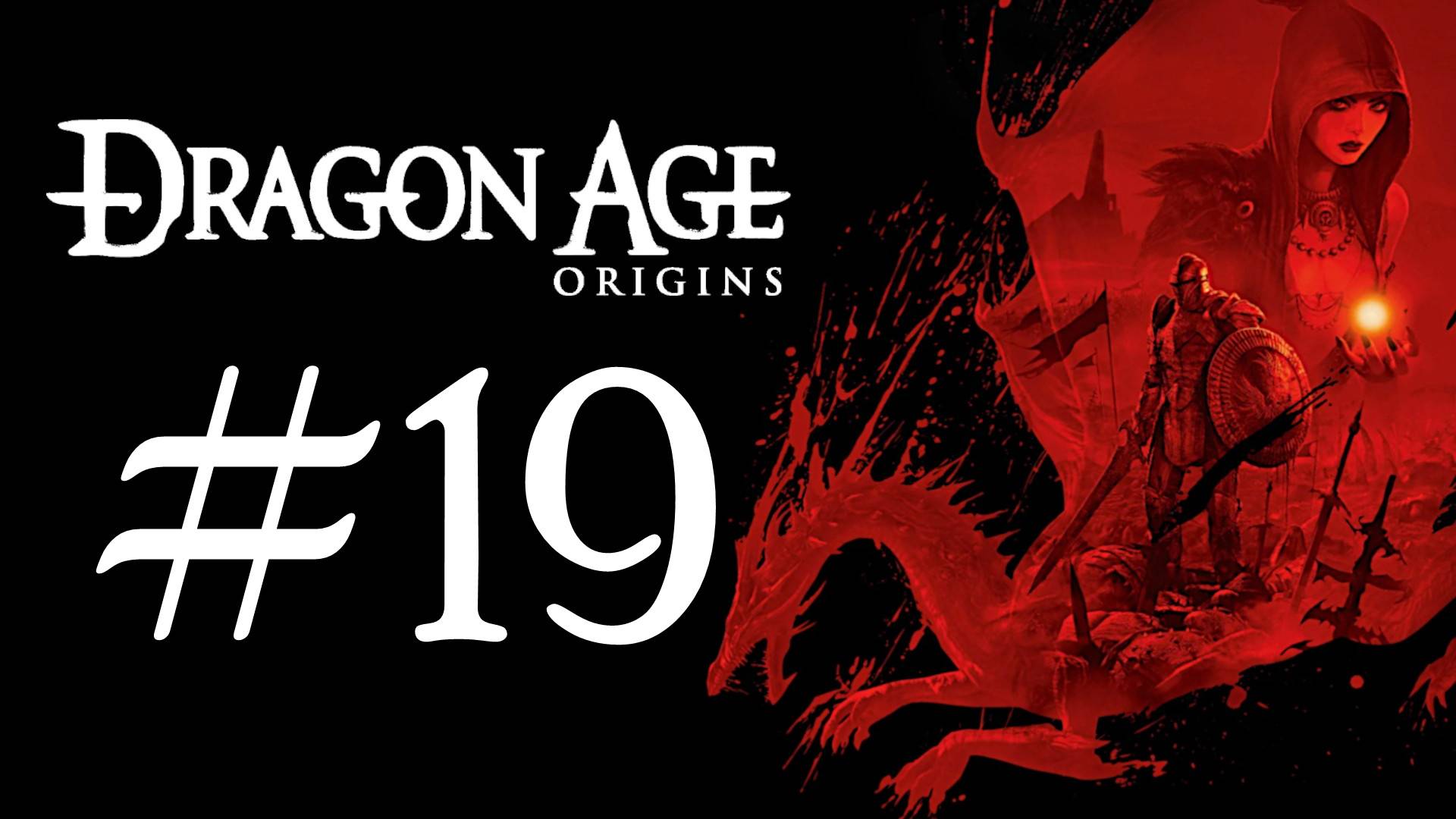 Dragon Age: Origins. Первое прохождение. #19
