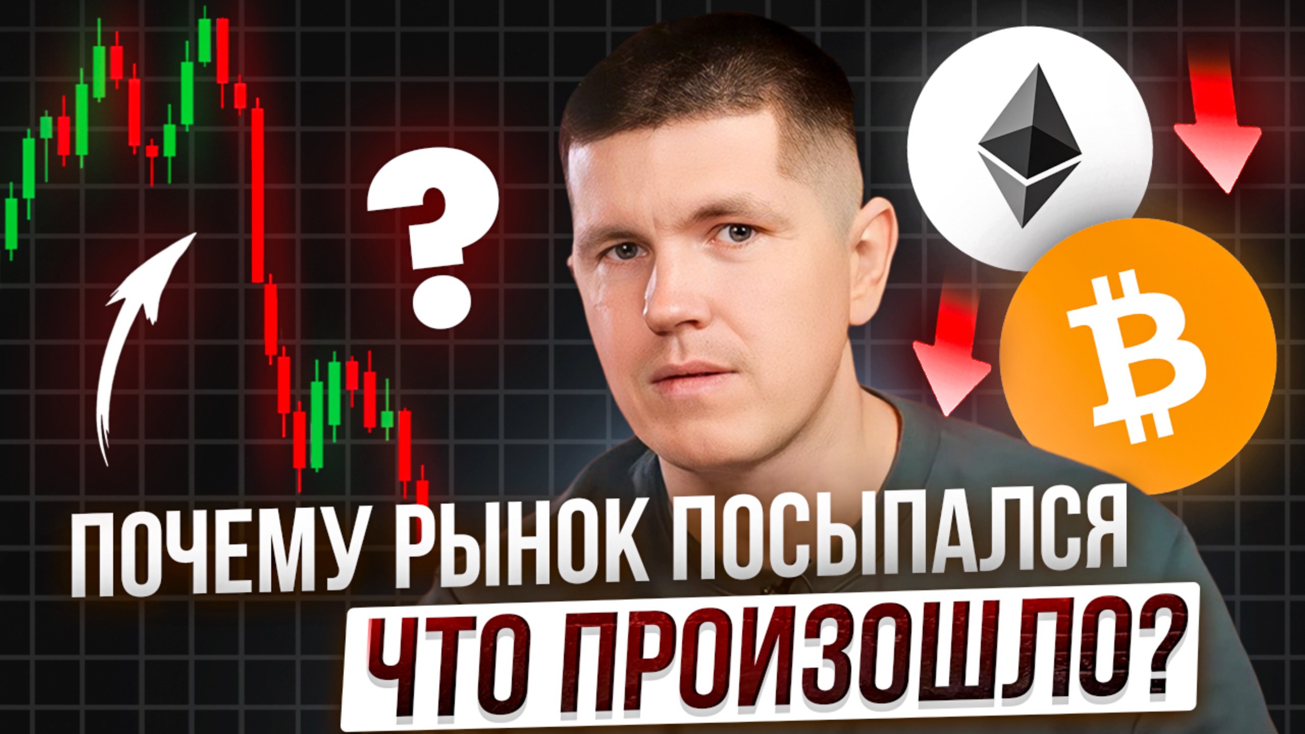 Почему рынок посыпался, что произошло?