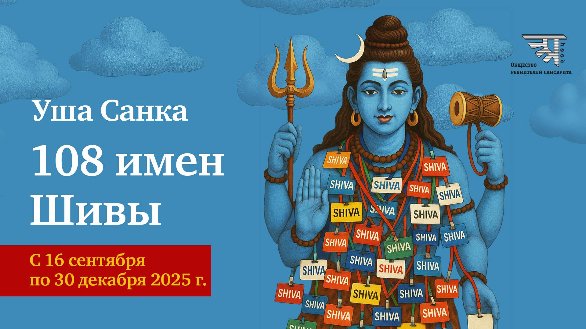 108 имен Шивы с переводом (анонс осеннего курса 2025 г.) (Уша Санка)