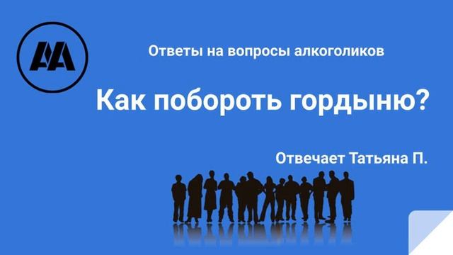 Как побороть гордыню? Отвечает Татьяна П