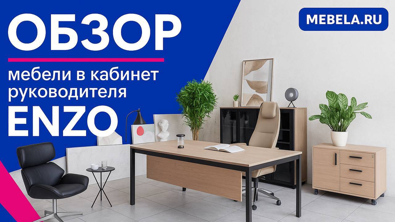 Кабинет руководителя Enzo Black  - ДАР МЕБЕЛЬ  - Офисная мебель -  Мебель для офиса