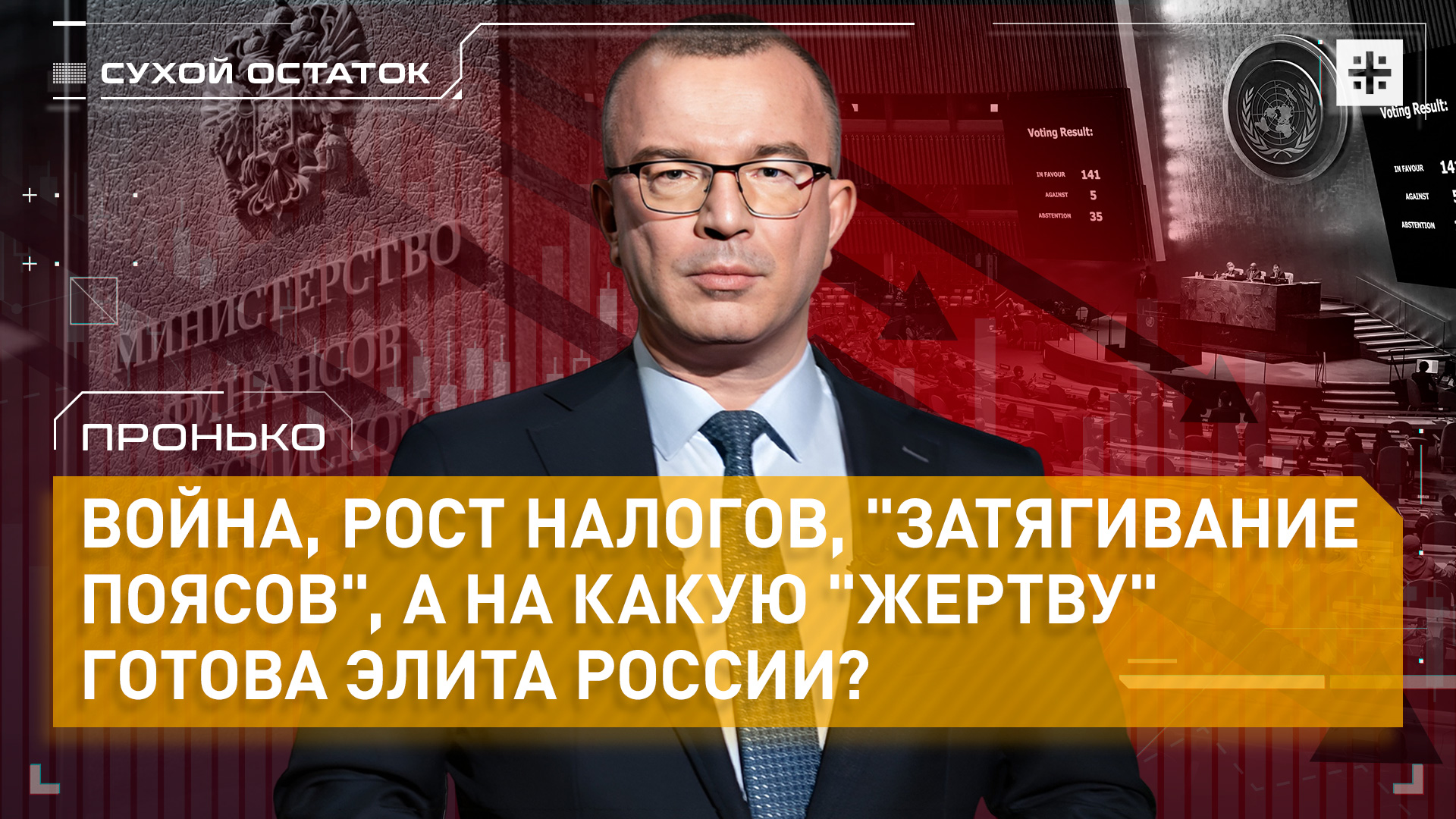 Пронько: Война рост налогов затягивание поясов а на какую жертву готова элита России?