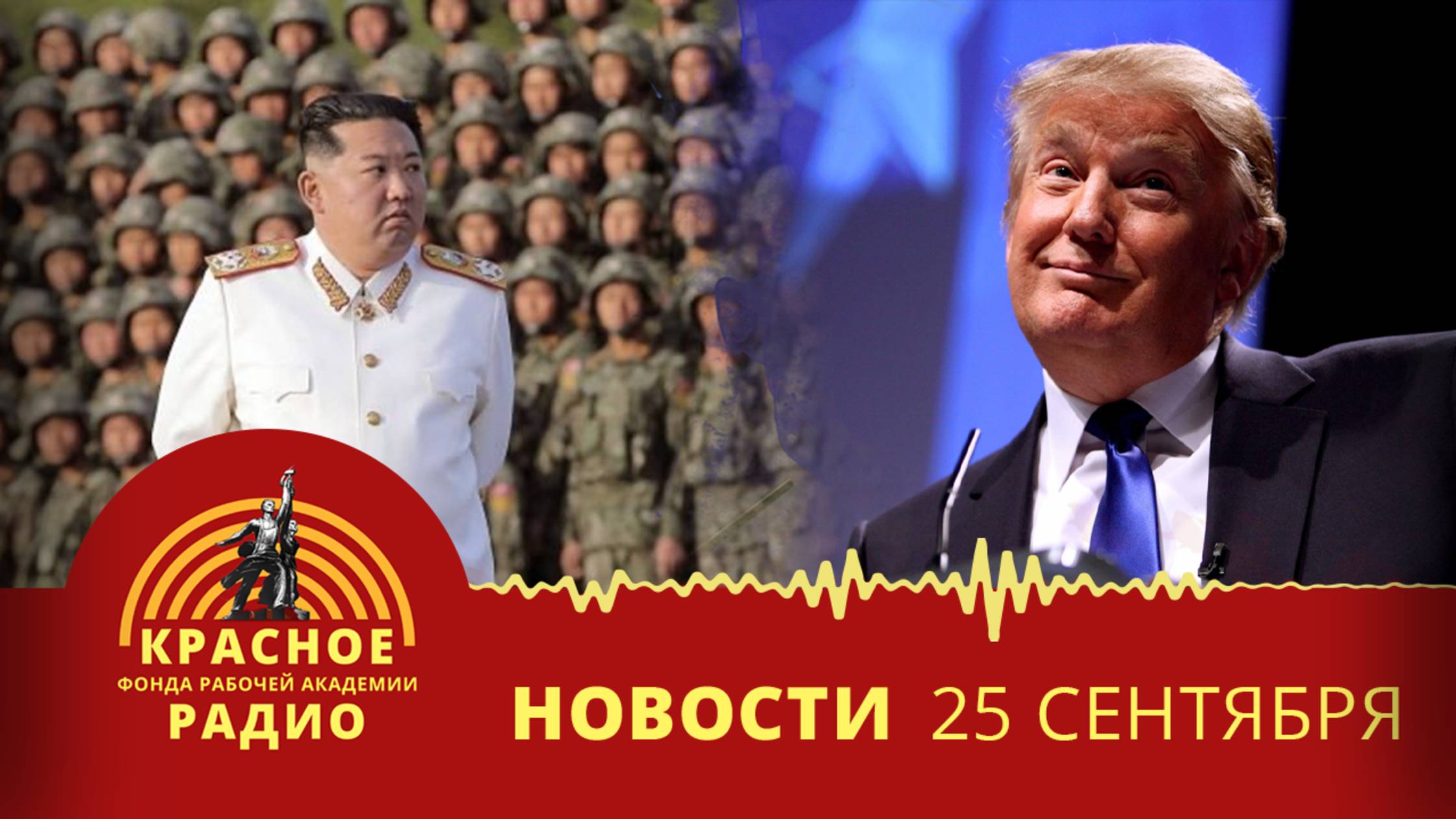 Заявление главы Корейской Народно-Демократической Республики. Новости 25.09.2025