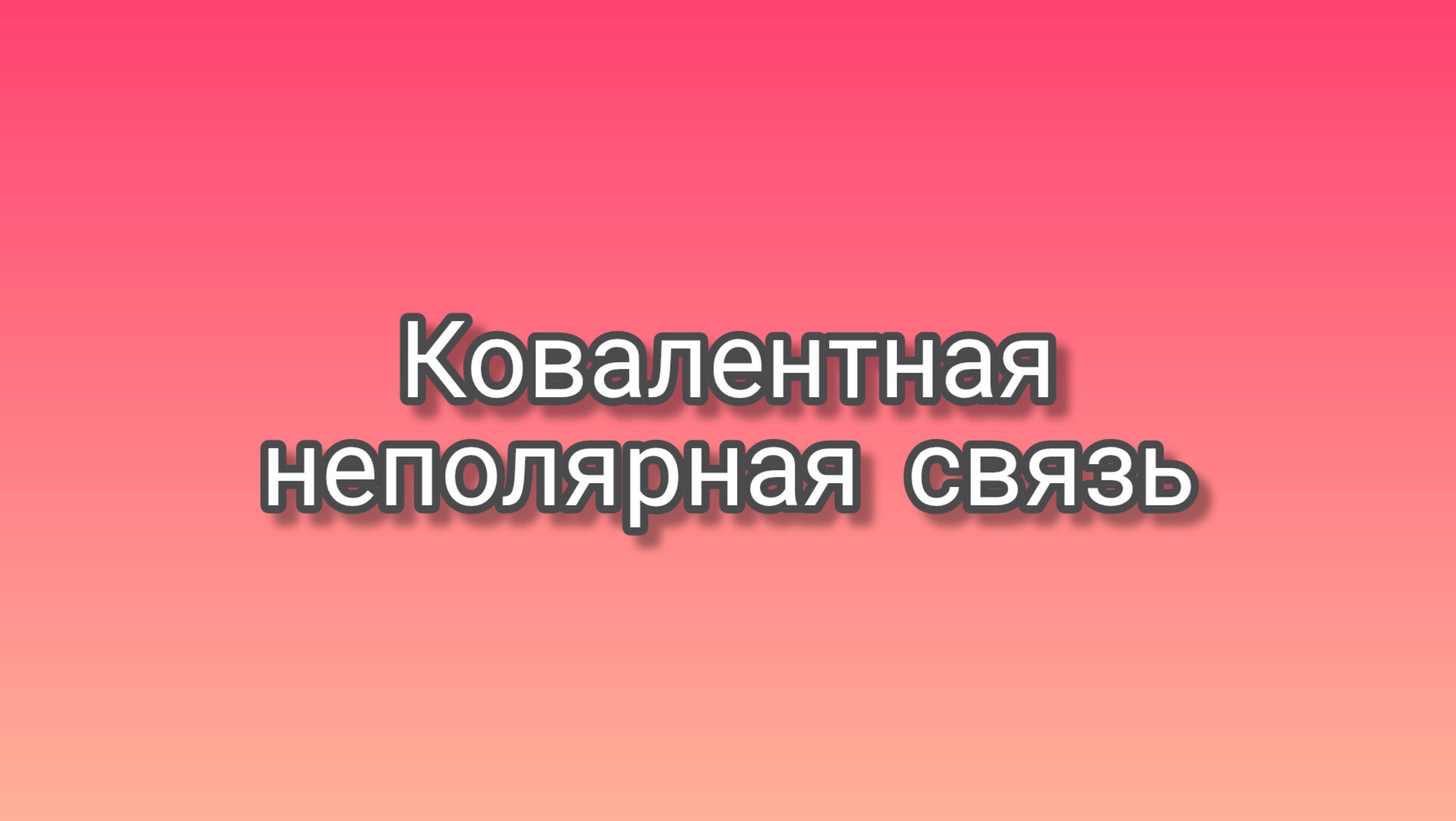 Ковалентная неполярная связь