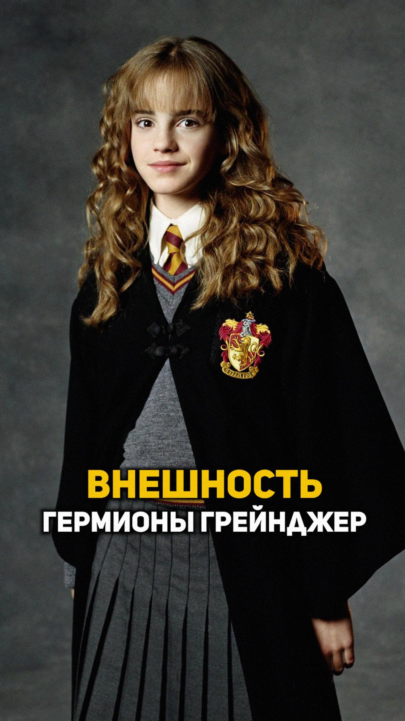 Внешность Гермионы Грейнджер #shorts #гаррипоттер