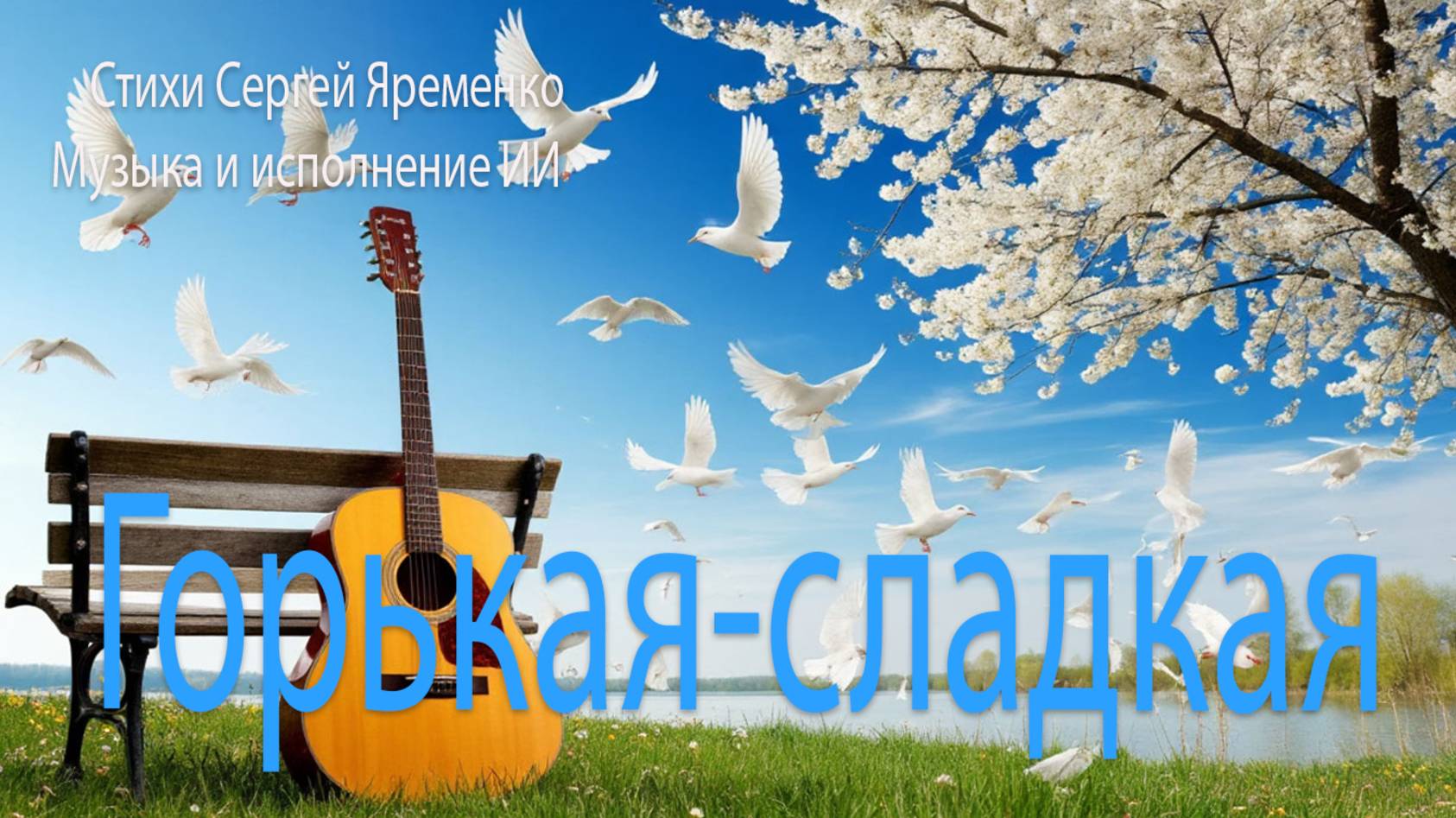 Джазовая композиция "Горькая.-Сладкая". Слова Сергей Яременко исполняет ИИ