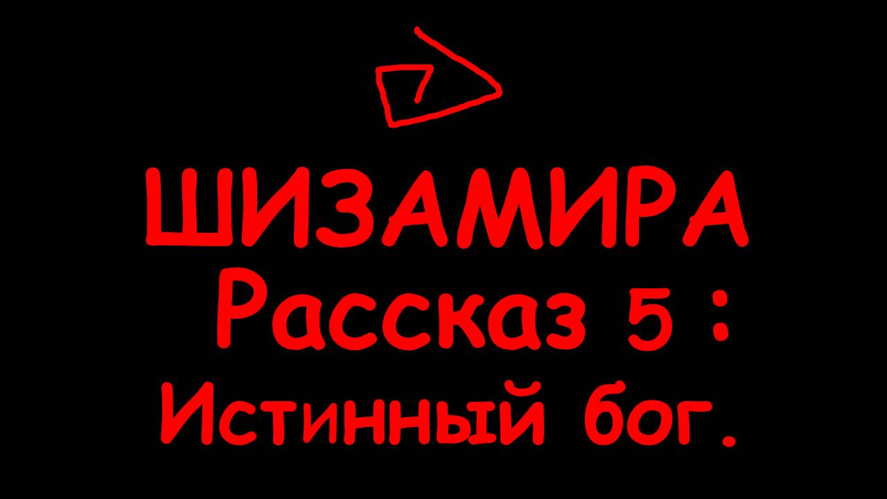 Шизамира рассказ 5: Истинный бог