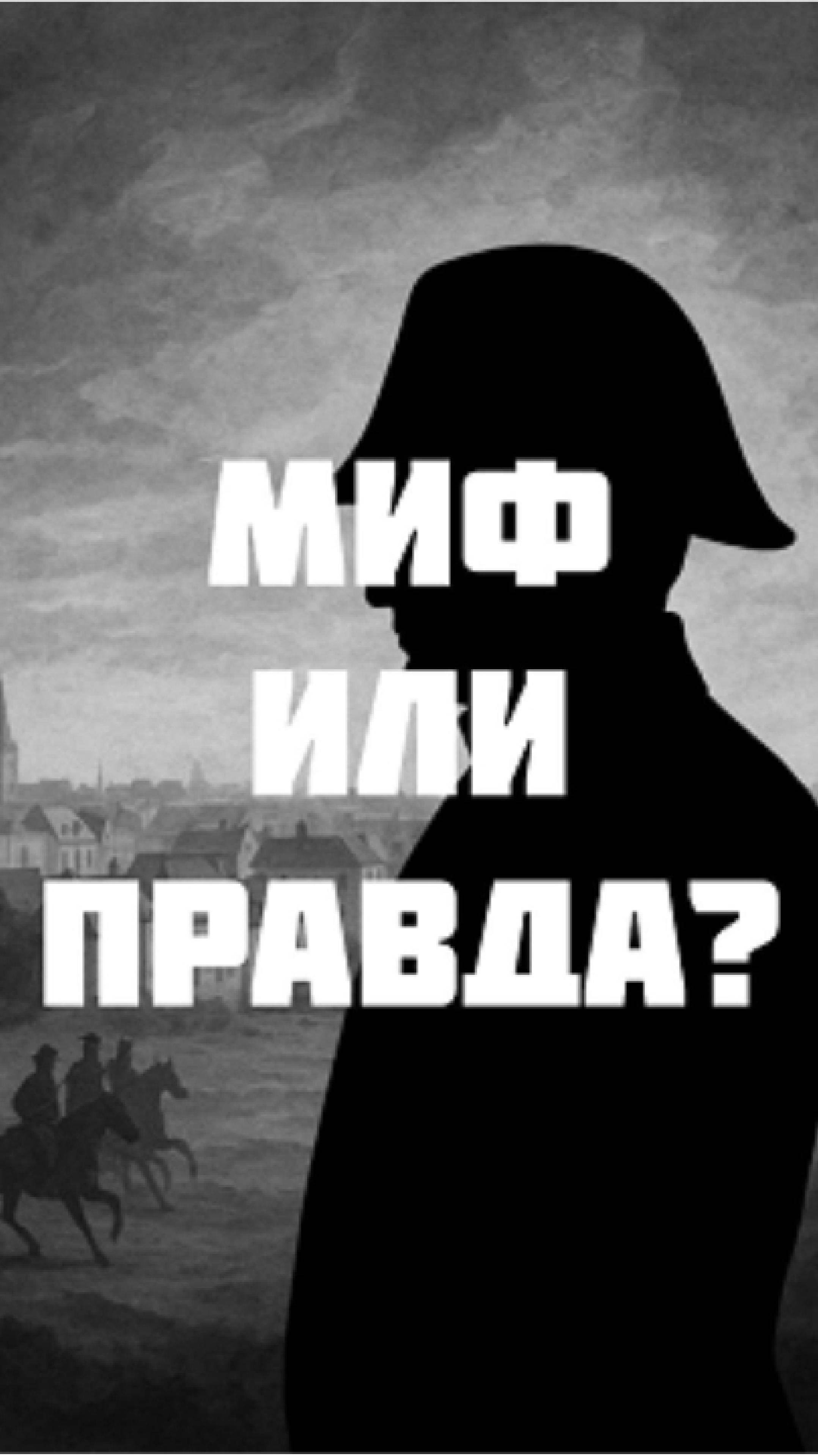 Миф или правда? Наполеон! #история #history #historia #historyfacts #shorts #shortvideo #short
