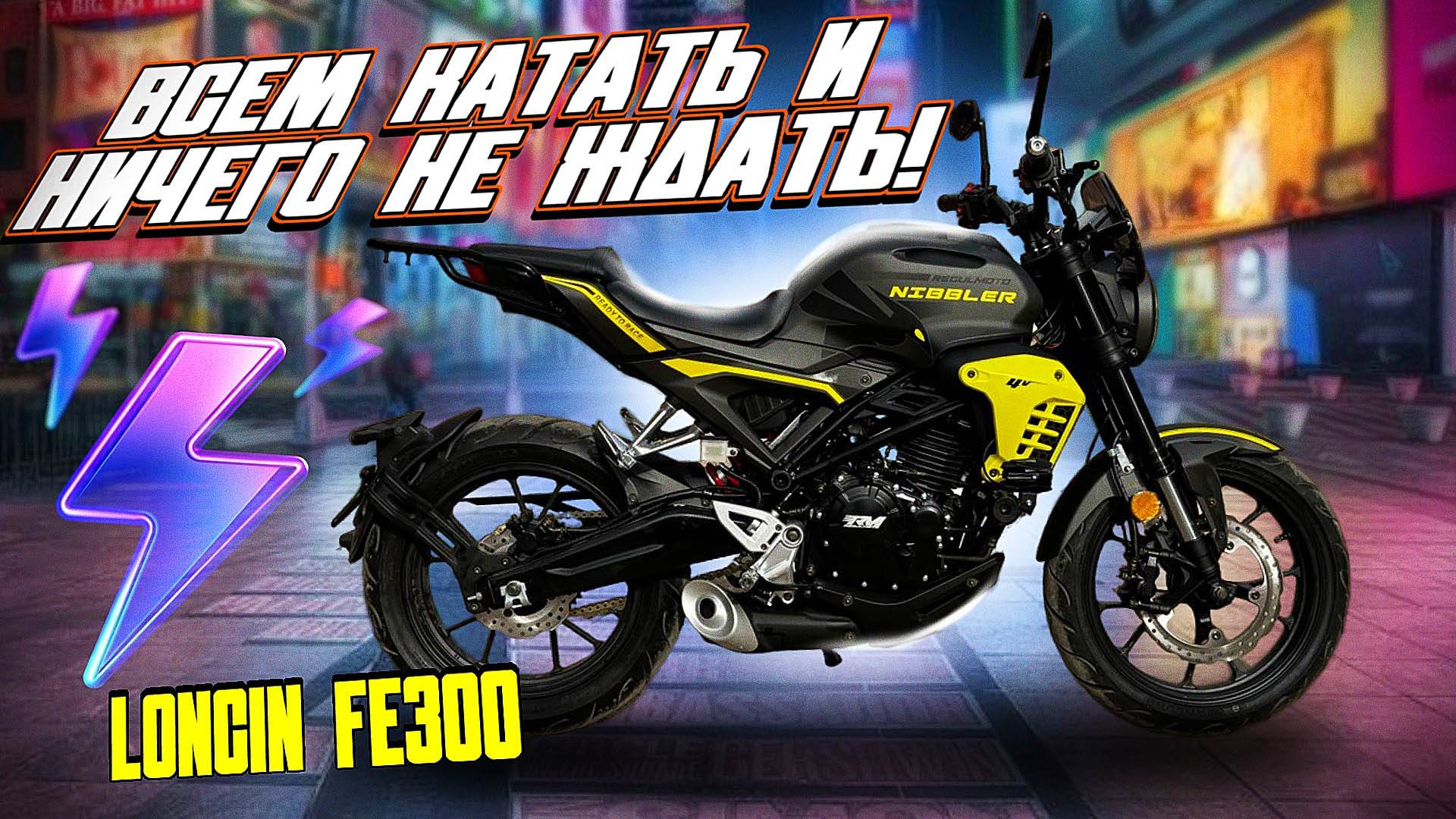 АЛЬФА СТАЛА МАЛА? Пришло время Regulmoto Nibbler 300 4V. Обзор и тест-драйв новинки 2025 года!