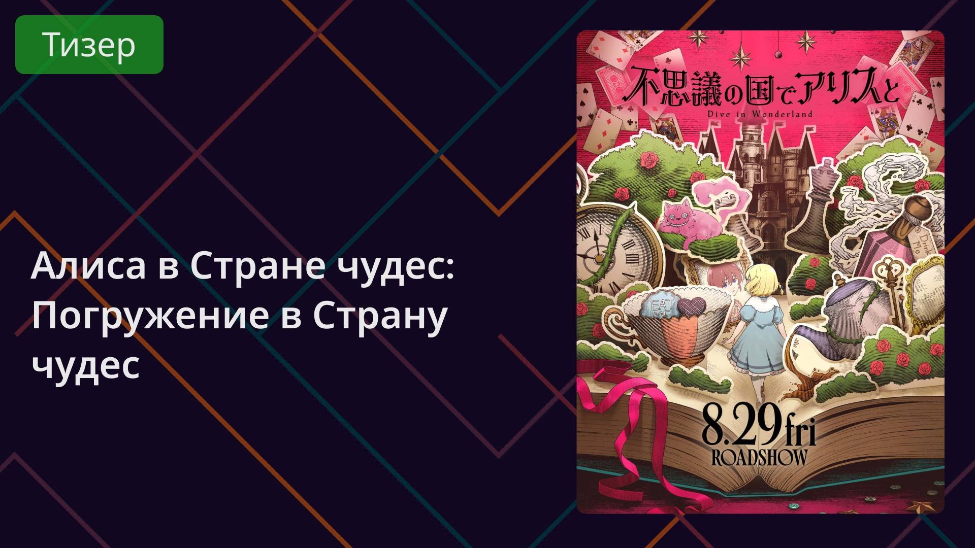 Алиса в Стране чудес: Погружение в Страну чудес. Тизер 2025