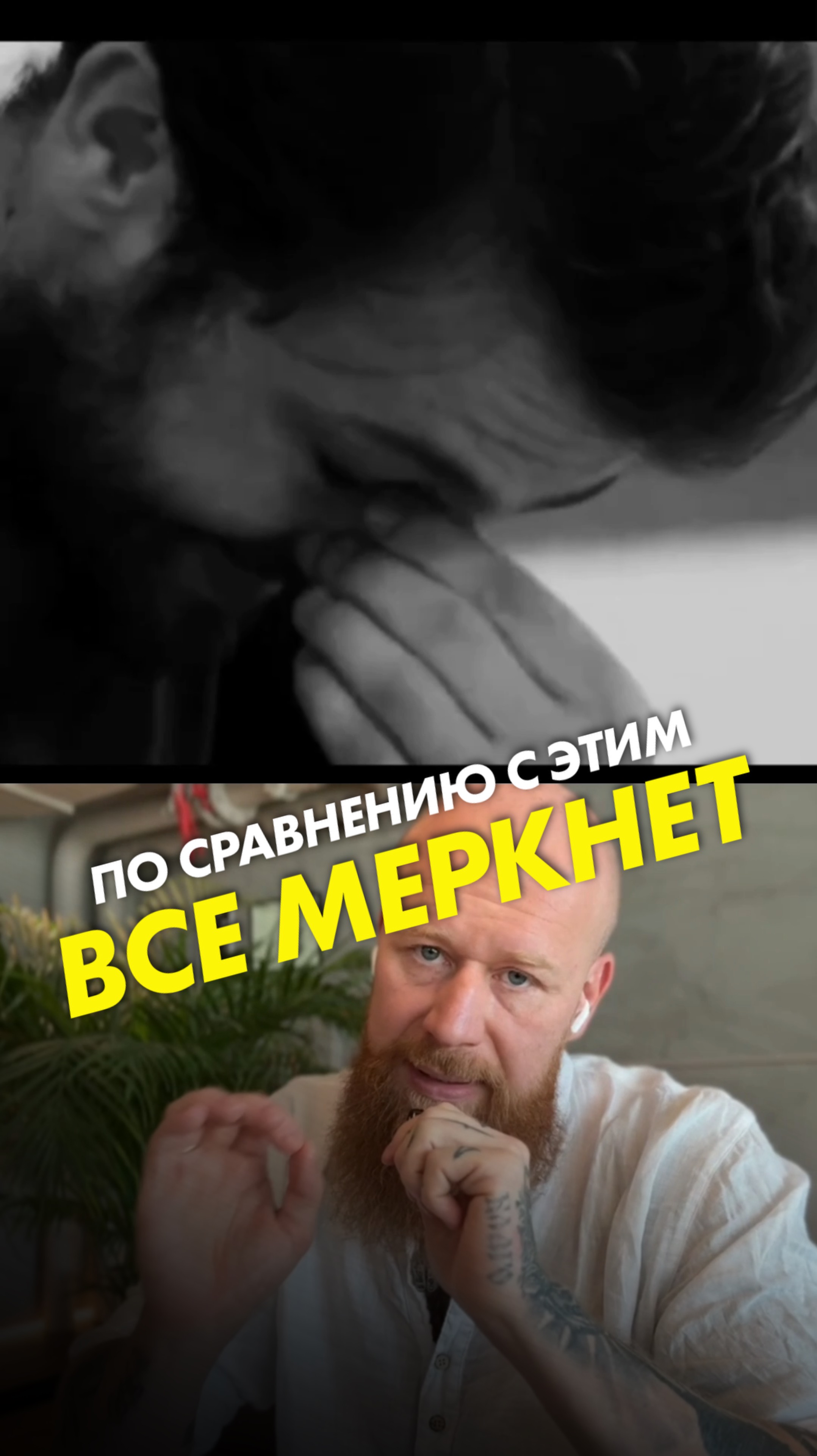 По сравнению с этим всё меркнет