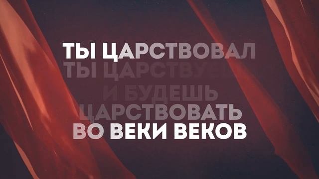 ТЫ ЦАРТВУЕШЬ | 🎤 КАРАОКЕ С ТЕКСТОМ
