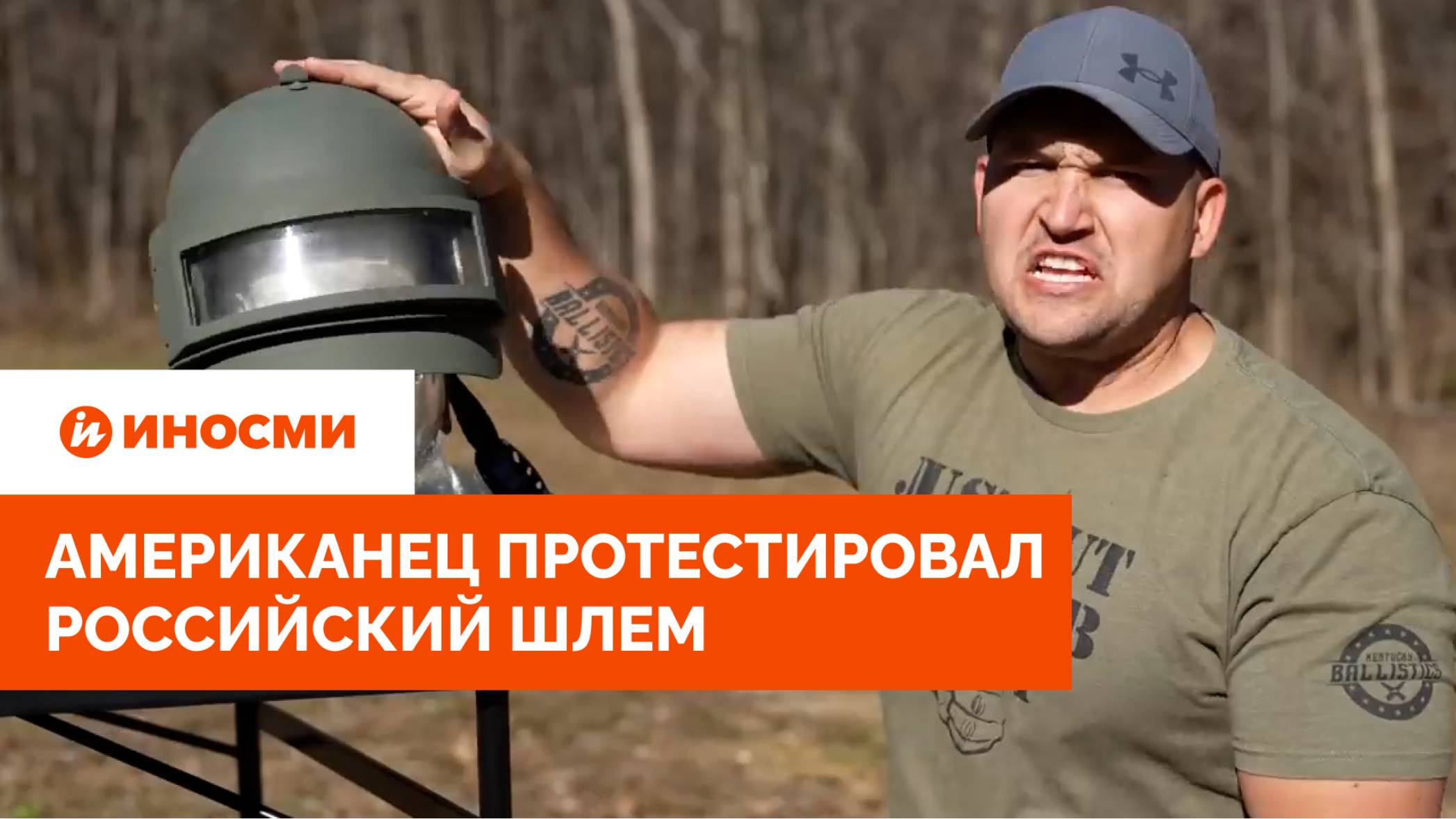 «Неудачный день для этого парня». Американец протестировал российский шлем