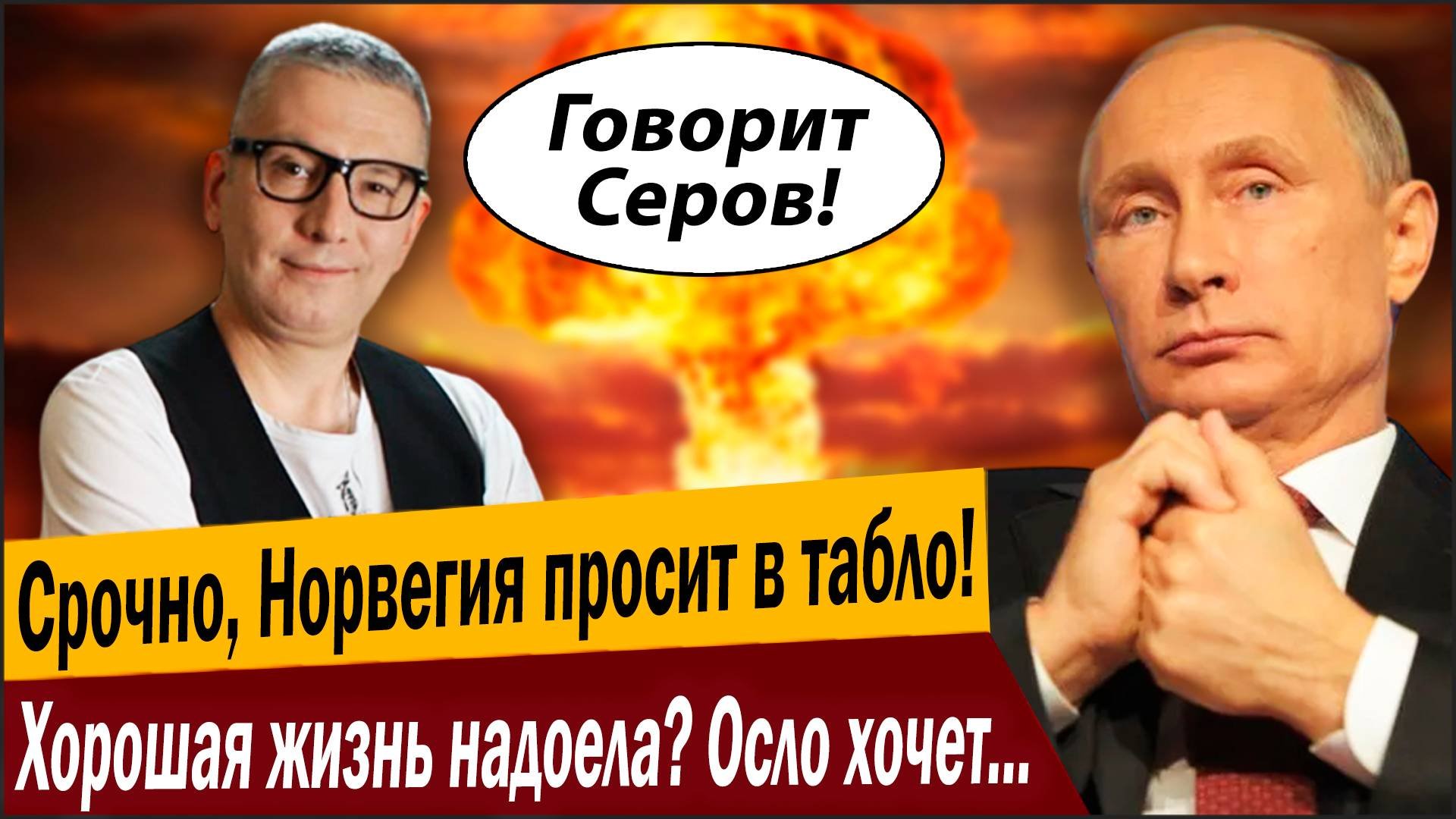 Срочно, Норвегия просит в табло! Хорошая жизнь надоела? Осло хочет повторить подвиг Варшавы?
