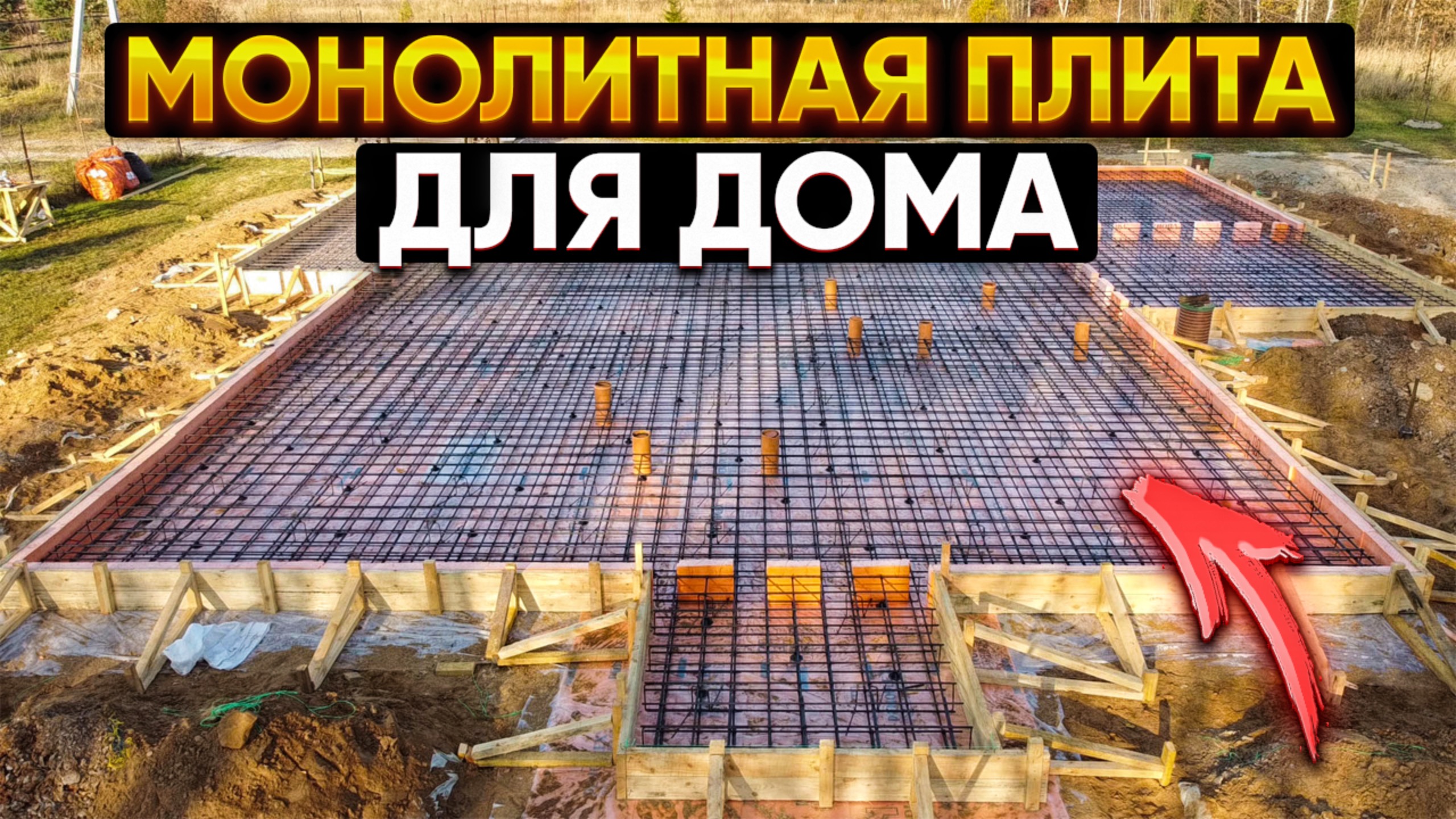 Строительство фундамента монолитная плита 10 на 10м  Благоустройство.рф