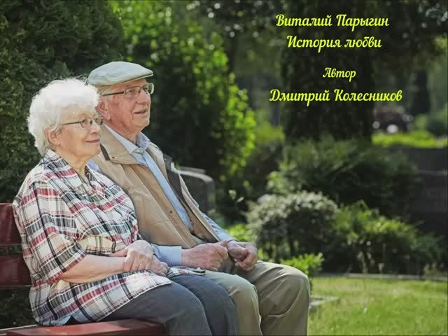 Виталий Парыгин - История любви