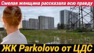 ЖК ЦДС Парколово Смелая женщина рассказала всю правду!