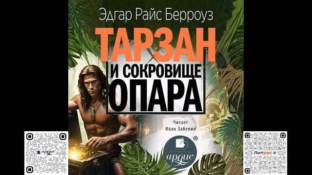 Тарзан и сокровища Опара. Эдгар Райс Берроуз. Аудиокнига