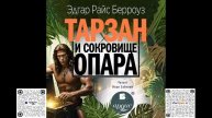 Тарзан и сокровища Опара. Эдгар Райс Берроуз. Аудиокнига