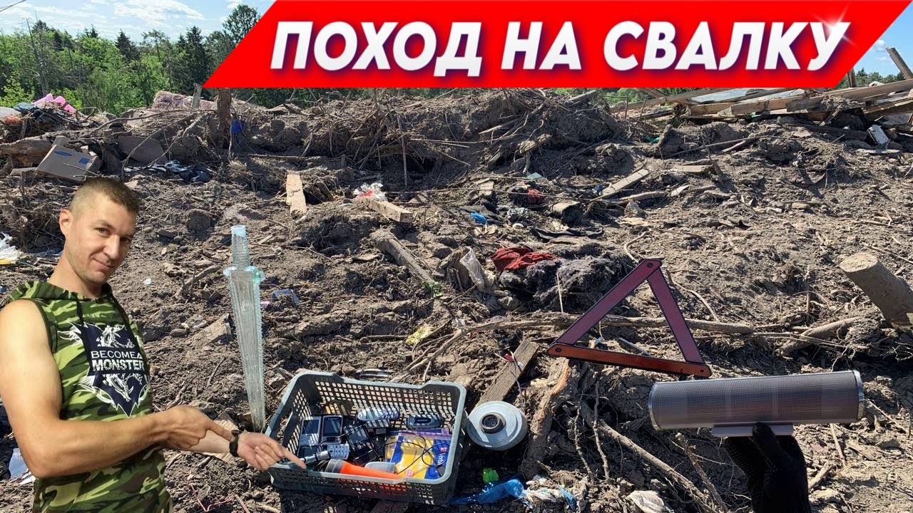 ПОХОД на СВАЛКУ - Как заработать на находках из мусора?