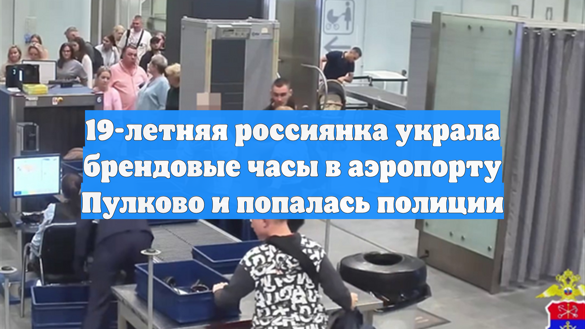 19-летняя россиянка украла брендовые часы в аэропорту Пулково и попалась полиции