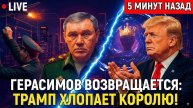 Герасимов возвращается, офицеры стучат, Трамп хлопает короля три сигнала, которые меняют игру