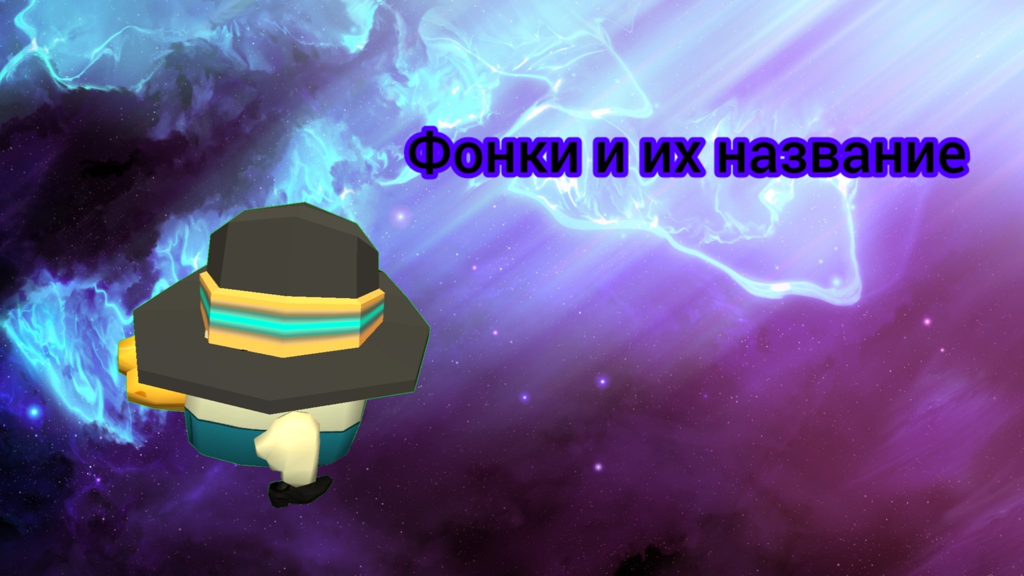 Фонки и их название