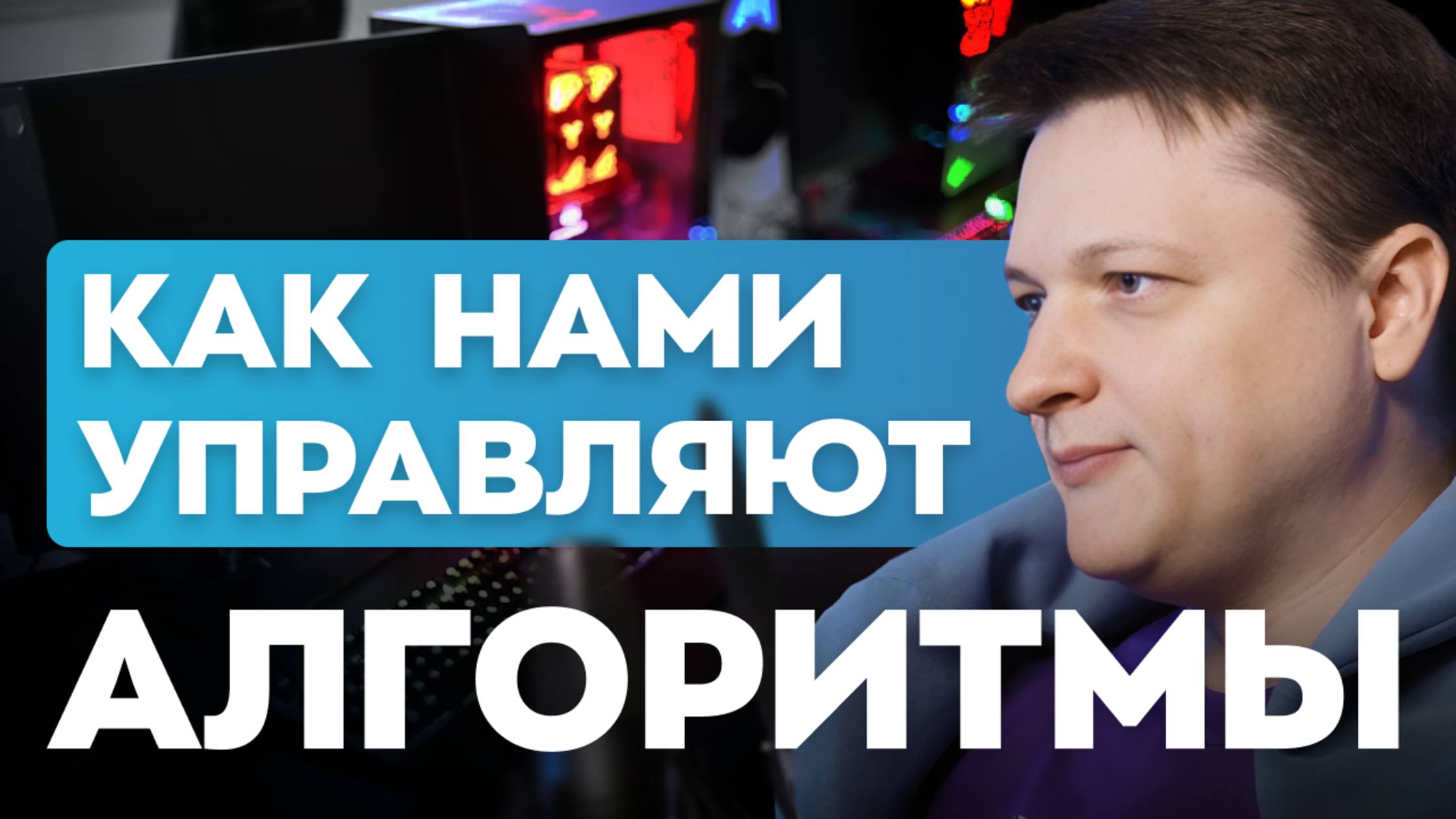Как работают рекомендательные алгоритмы? Вся правда в одном видео