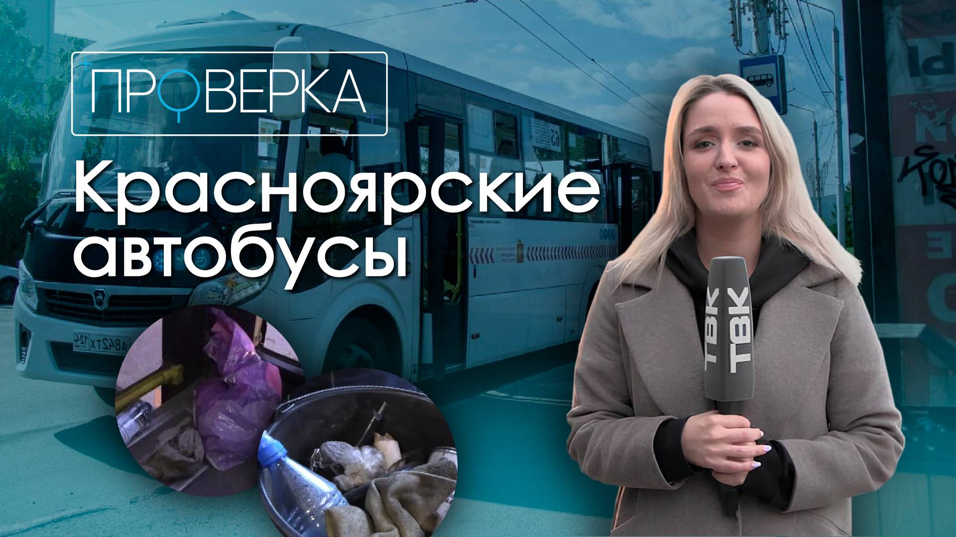 Проверка ТВК: общественный транспорт Красноярска