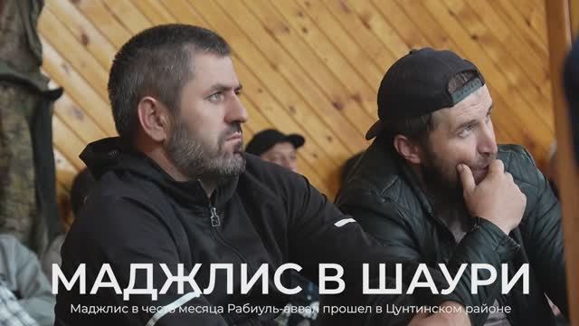 Маджлис в Шаури l Ислам в Цунтинском районе