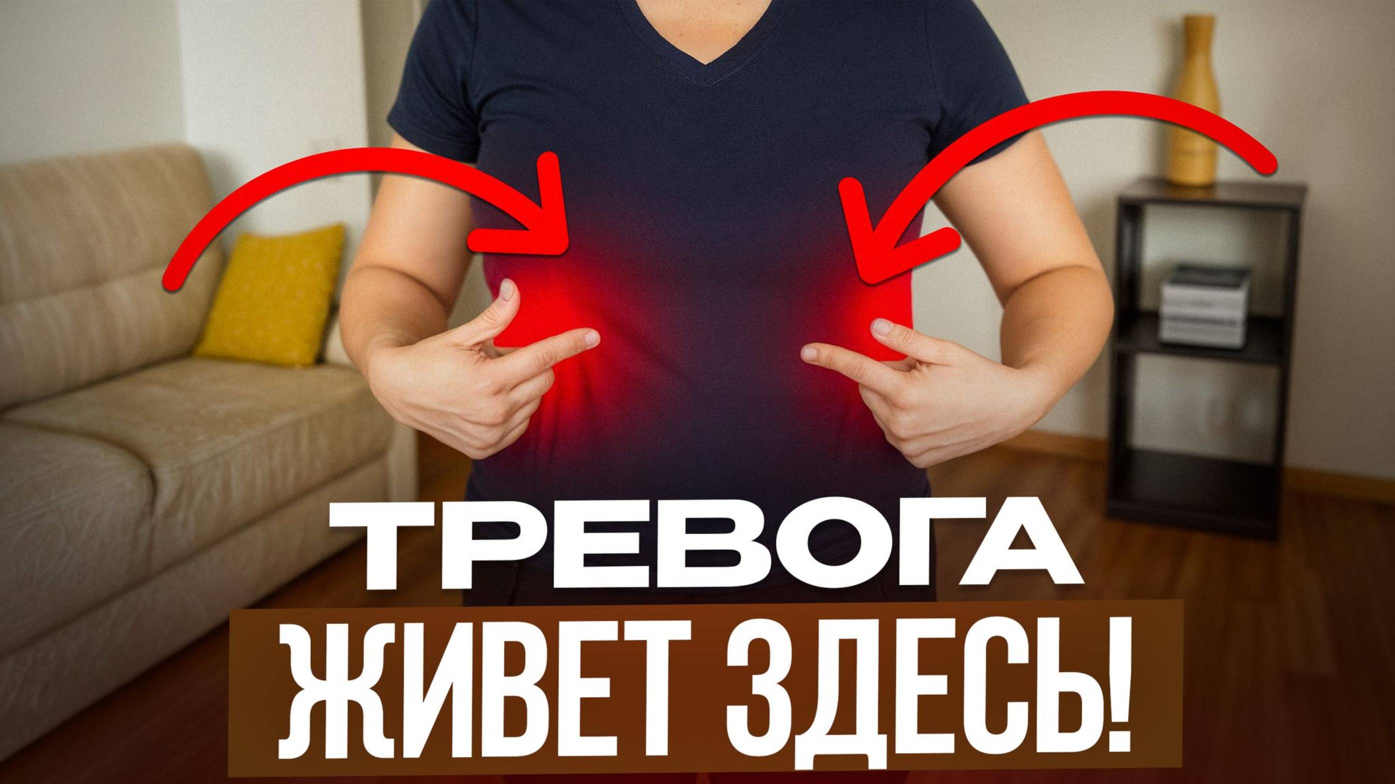 КАК справиться с ТРЕВОГОЙ и начать наслаждаться ЖИЗНЬЮ? / Простые правила для работы со стрессом