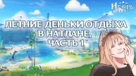 ИВЕНТ ЛЕТНИЕ ДЕНЬКИ ОТДЫХА В НАТЛАНЕ ЧАСТЬ 1 ГЕНШИН ИМПАКТ | GENSHIN IMPACT ФАРМИМ НА НЕВИЛЛЕТА