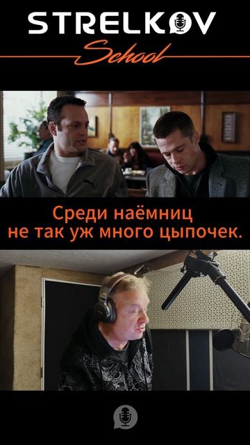 Мистер и Миссис Смит дубляж от школы озвучивания и дубляжа Strelkov School
